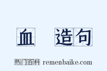 血塊造句是什么意思的图片
